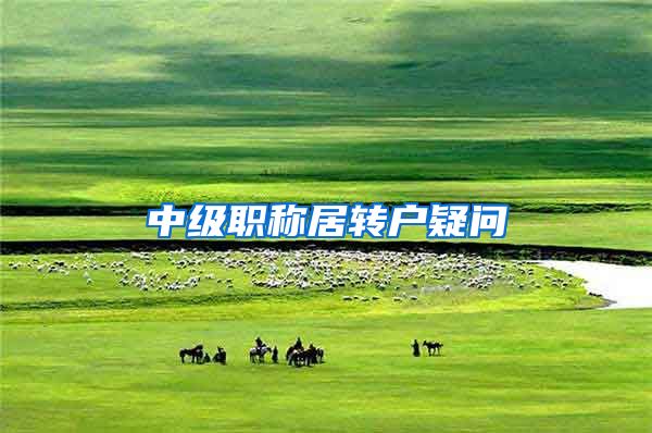 中级职称居转户疑问