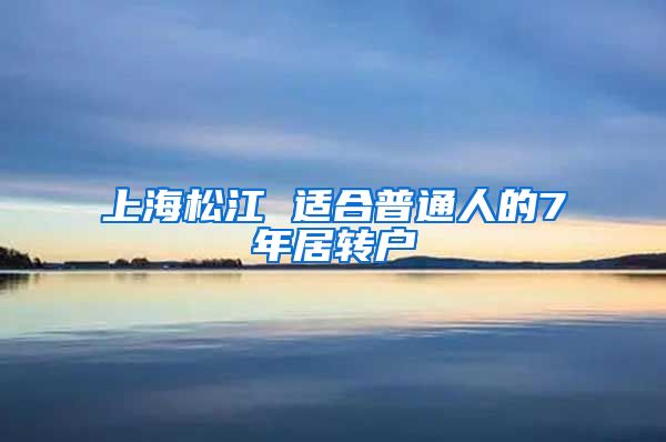 上海松江 适合普通人的7年居转户