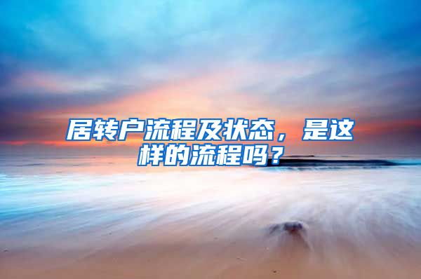 居转户流程及状态，是这样的流程吗？