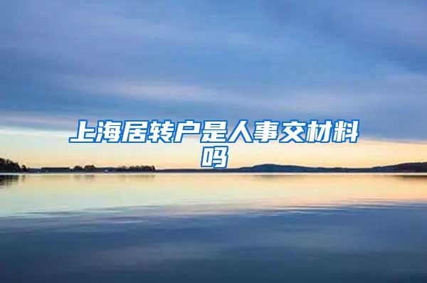 上海居转户是人事交材料吗