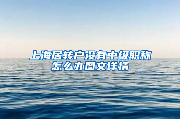 上海居转户没有中级职称怎么办图文详情