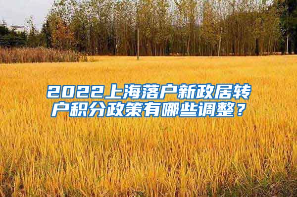 2022上海落户新政居转户积分政策有哪些调整？