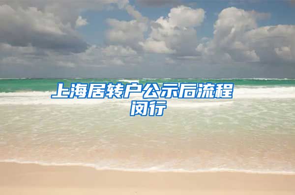 上海居转户公示后流程 闵行