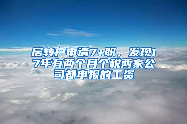 居转户申请7+职，发现17年有两个月个税两家公司都申报的工资