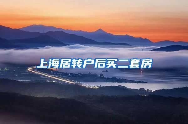 上海居转户后买二套房