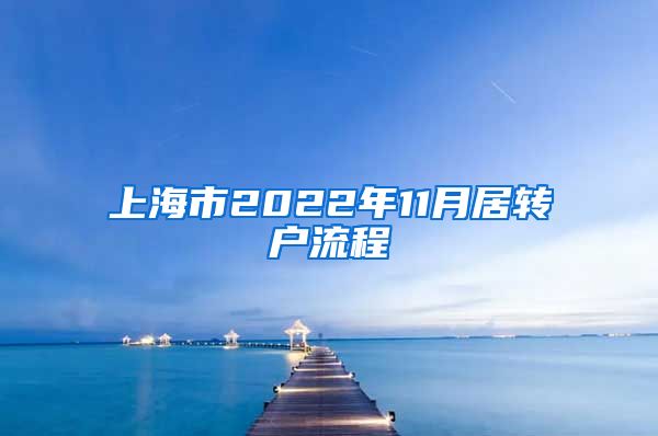 上海市2022年11月居转户流程