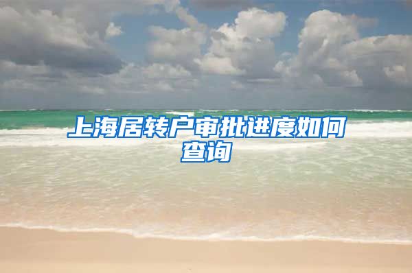 上海居转户审批进度如何查询