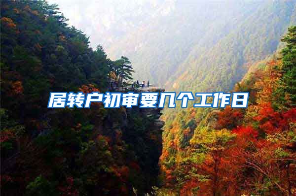 居转户初审要几个工作日