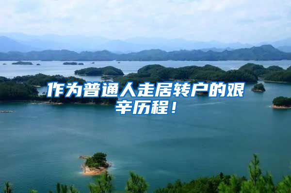 作为普通人走居转户的艰辛历程！