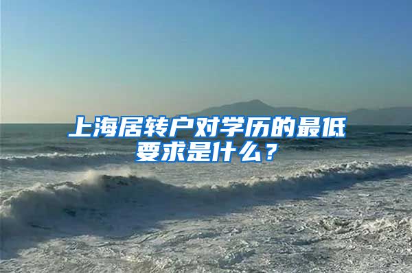 上海居转户对学历的最低要求是什么？