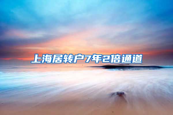 上海居转户7年2倍通道