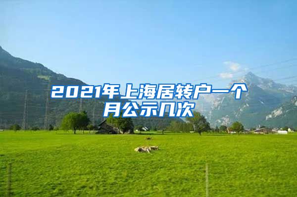 2021年上海居转户一个月公示几次