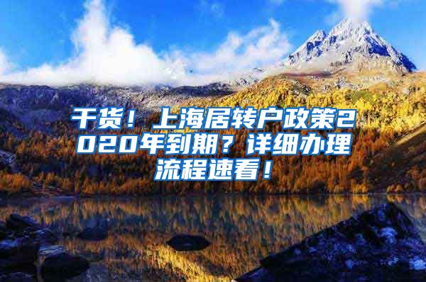 干货！上海居转户政策2020年到期？详细办理流程速看！
