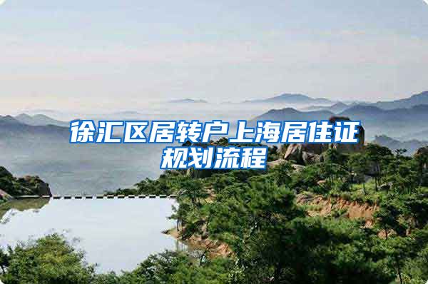 徐汇区居转户上海居住证规划流程