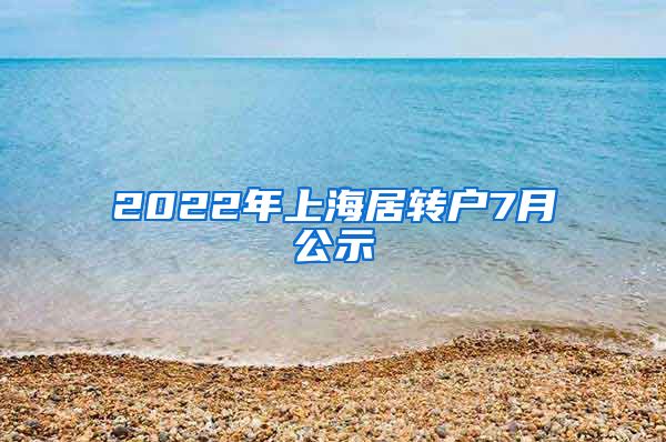 2022年上海居转户7月公示