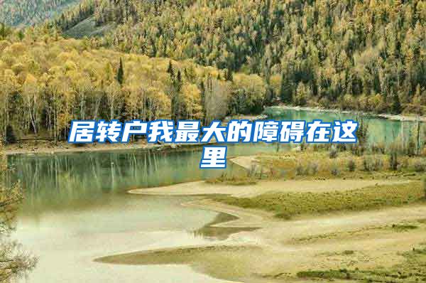 居转户我最大的障碍在这里
