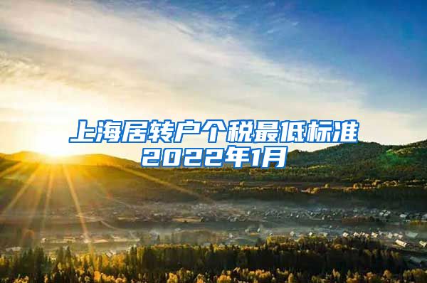 上海居转户个税最低标准2022年1月