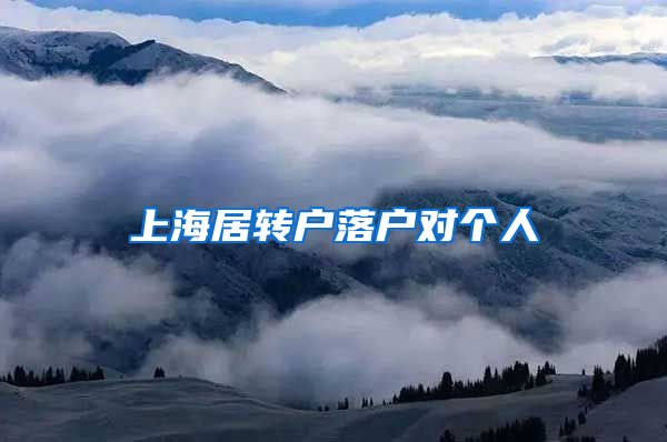 上海居转户落户对个人
