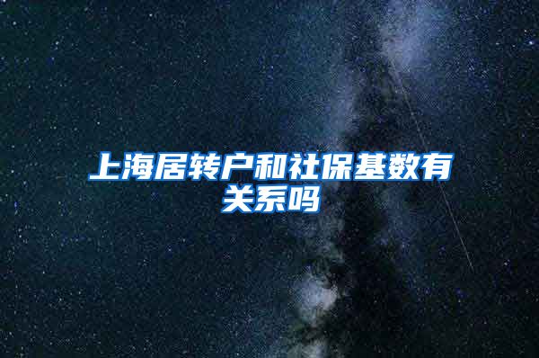 上海居转户和社保基数有关系吗