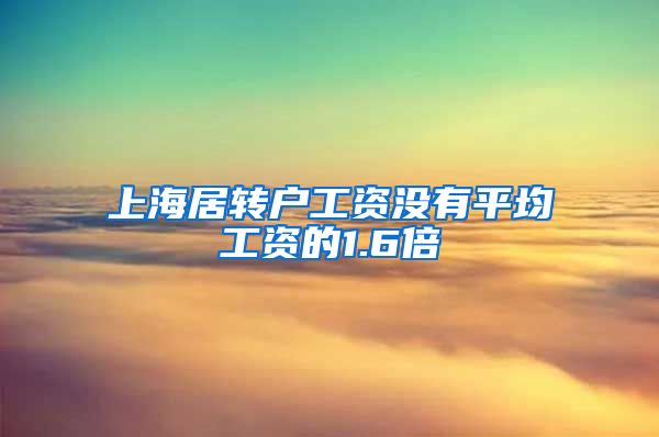 上海居转户工资没有平均工资的1.6倍