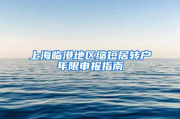 上海临港地区缩短居转户年限申报指南