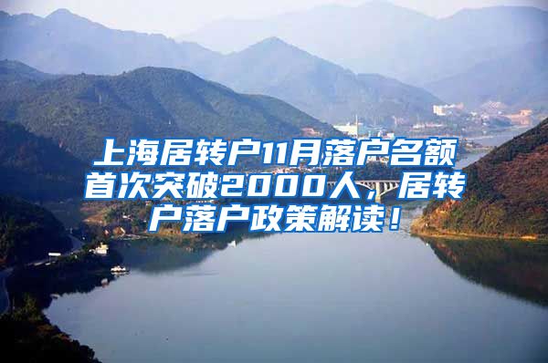 上海居转户11月落户名额首次突破2000人，居转户落户政策解读！