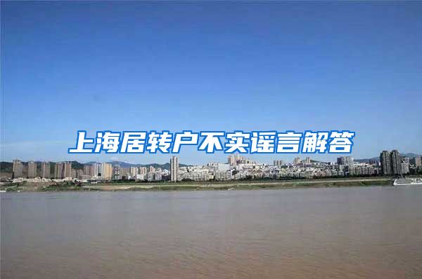 上海居转户不实谣言解答