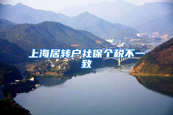 上海居转户社保个税不一致