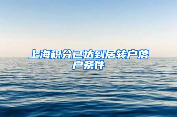 上海积分已达到居转户落户条件