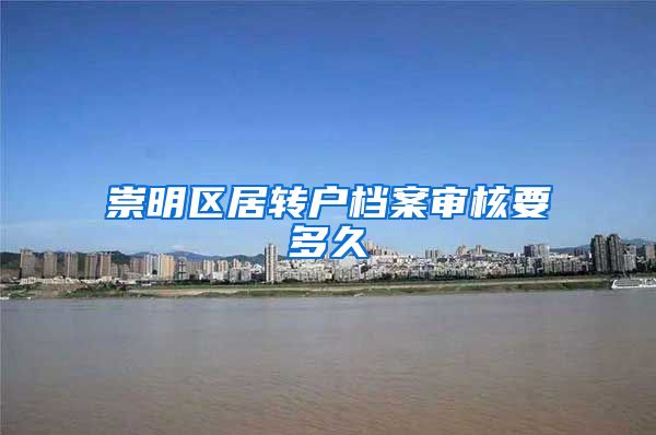 崇明区居转户档案审核要多久