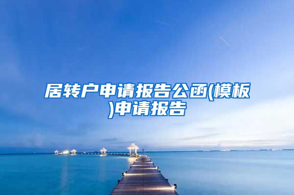 居转户申请报告公函(模板)申请报告