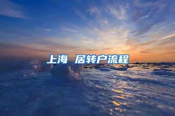 上海 居转户流程