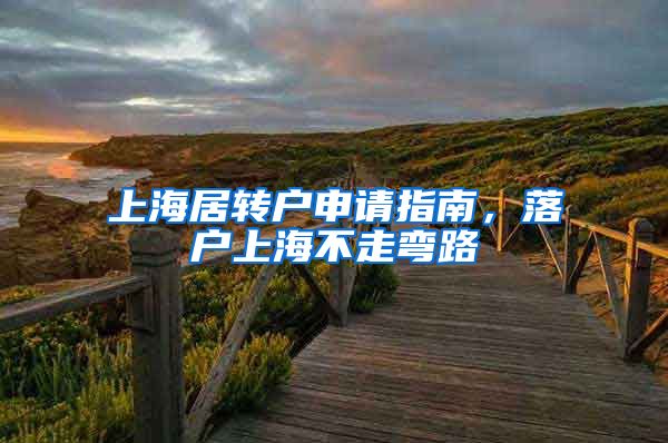 上海居转户申请指南，落户上海不走弯路