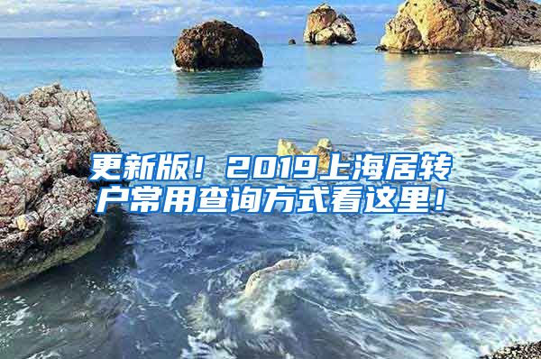 更新版！2019上海居转户常用查询方式看这里！