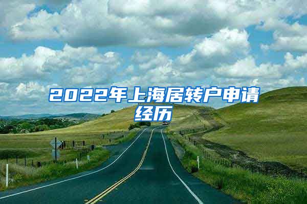 2022年上海居转户申请经历