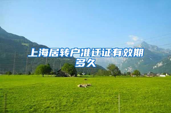 上海居转户准迁证有效期多久