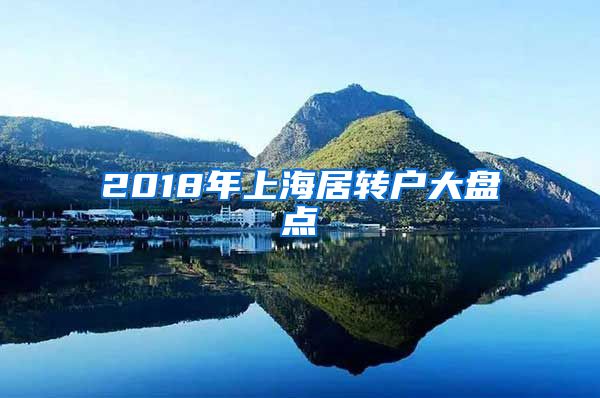 2018年上海居转户大盘点
