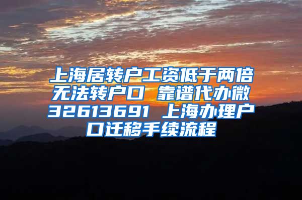 上海居转户工资低于两倍无法转户口 靠谱代办微32613691 上海办理户口迁移手续流程