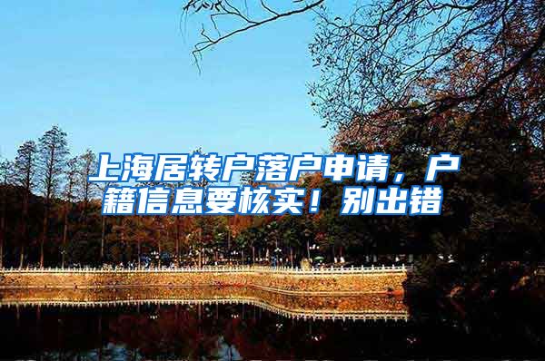 上海居转户落户申请，户籍信息要核实！别出错