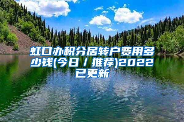 虹口办积分居转户费用多少钱(今日／推荐)2022已更新