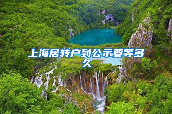 上海居转户到公示要等多久