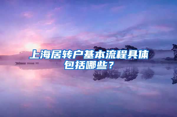 上海居转户基本流程具体包括哪些？