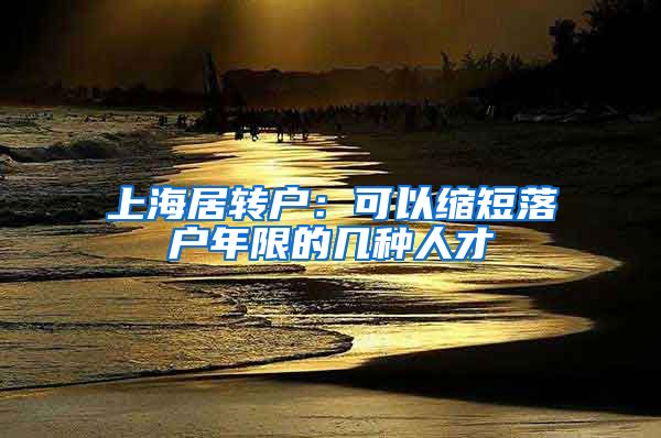 上海居转户：可以缩短落户年限的几种人才