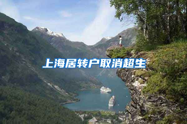 上海居转户取消超生