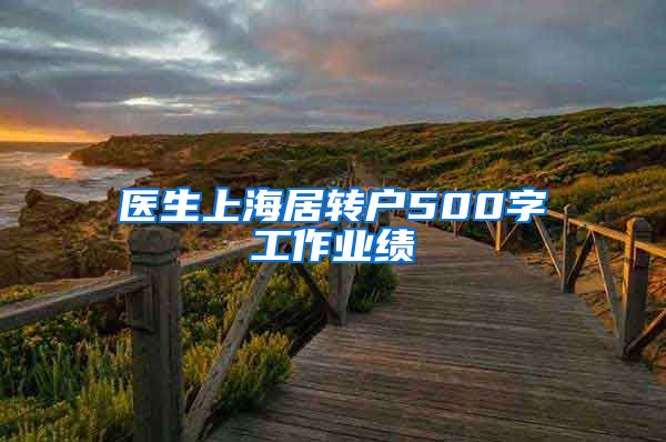 医生上海居转户500字工作业绩