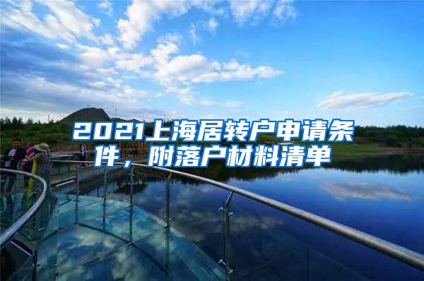 2021上海居转户申请条件，附落户材料清单