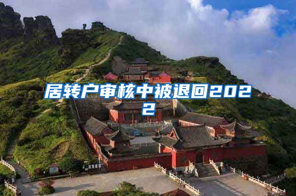 居转户审核中被退回2022