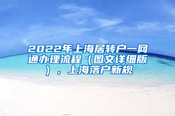 2022年上海居转户一网通办理流程（图文详细版），上海落户新规