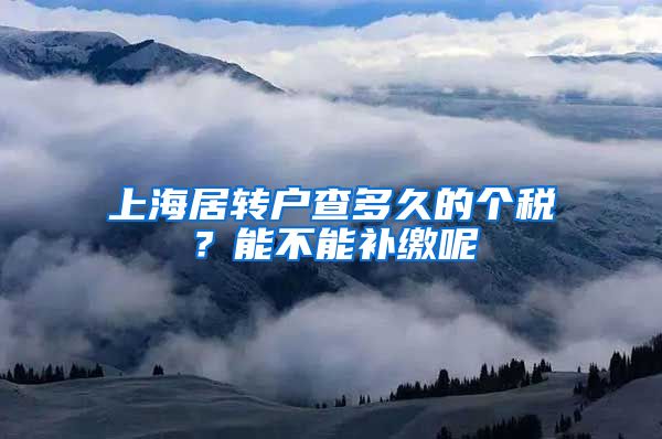上海居转户查多久的个税？能不能补缴呢