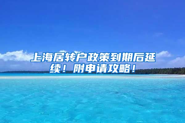 上海居转户政策到期后延续！附申请攻略！
